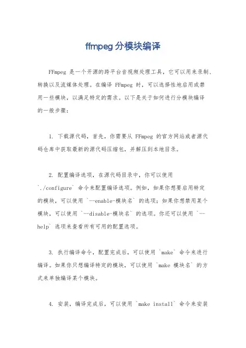 ffmpeg分模块编译