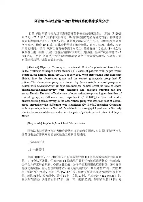 阿昔洛韦与泛昔洛韦治疗带状疱疹的临床效果分析