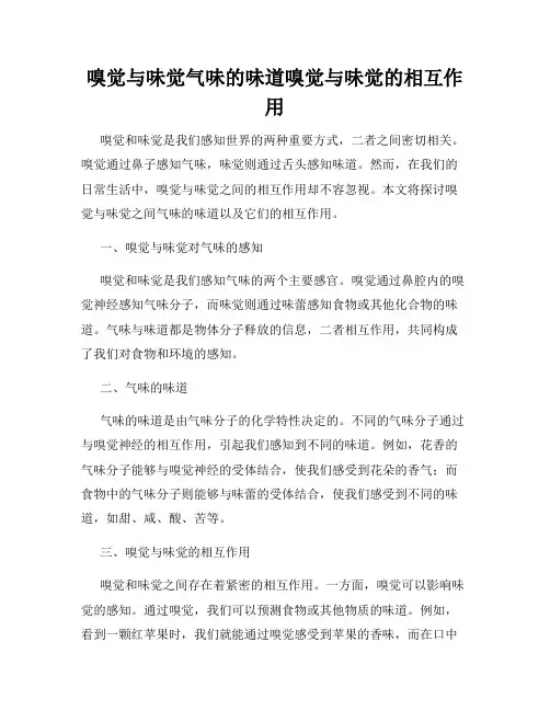 嗅觉与味觉气味的味道嗅觉与味觉的相互作用