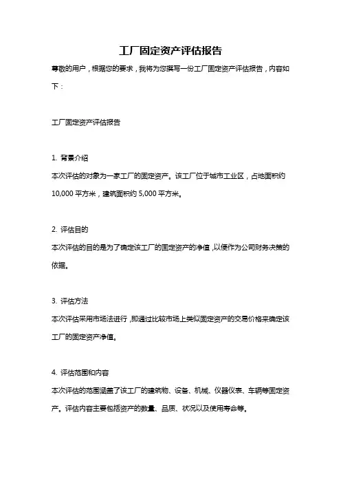 工厂固定资产评估报告