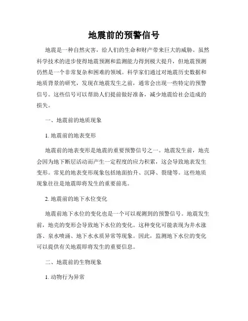 地震前的预警信号