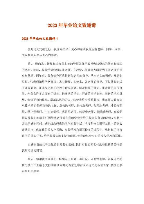 2023年毕业论文致谢辞