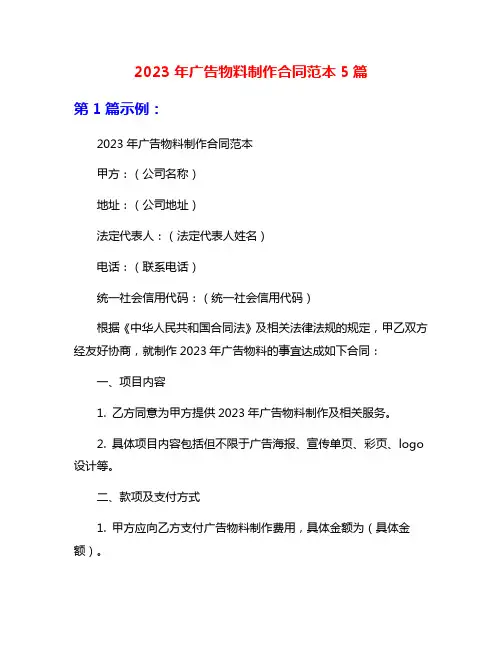 2023年广告物料制作合同范本5篇