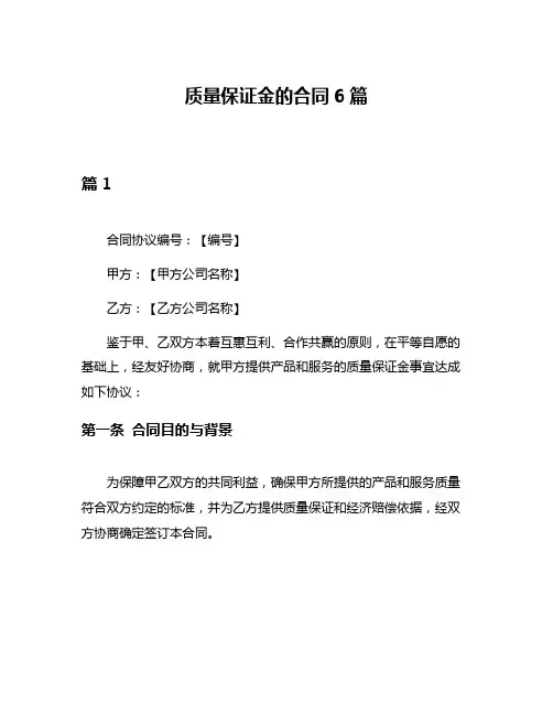 质量保证金的合同6篇