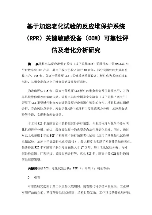 基于加速老化试验的反应堆保护系统（RPR）关键敏感设备（CCM）可靠性评估及老化分析研究