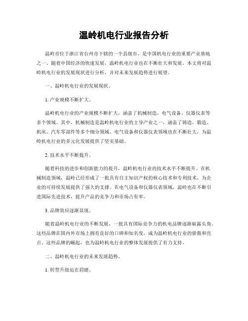 温岭机电行业报告分析
