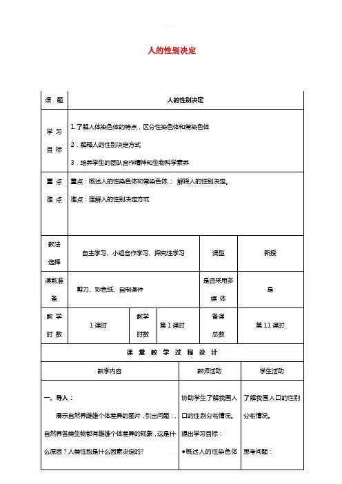 八年级生物下册 22_3 人的性别决定教案 (新版)苏教版