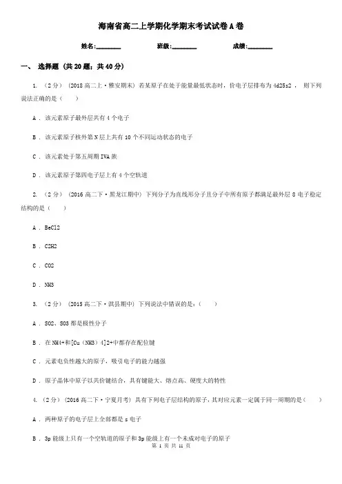 海南省高二上学期化学期末考试试卷A卷