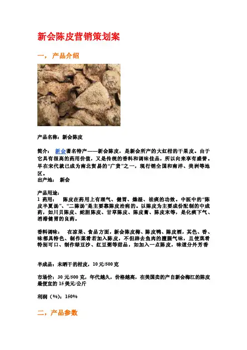 新会陈皮营销策划案＆