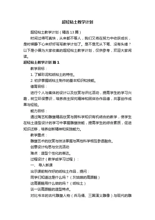 超轻粘土教学计划（精选13篇）