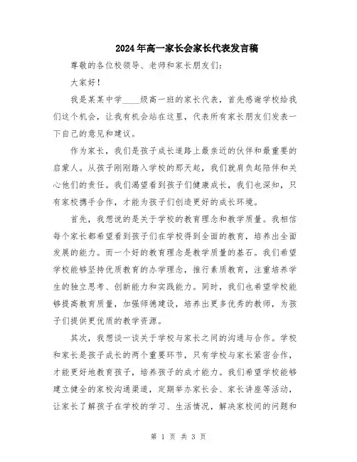 2024年高一家长会家长代表发言稿