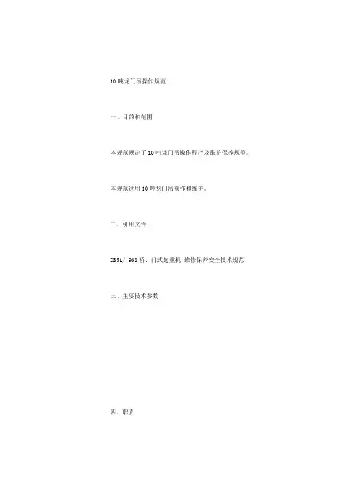 10T龙门吊操作规范