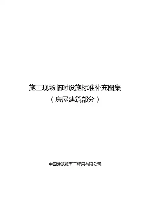 最新施工现场临时设施标准补充图集(房屋建筑)