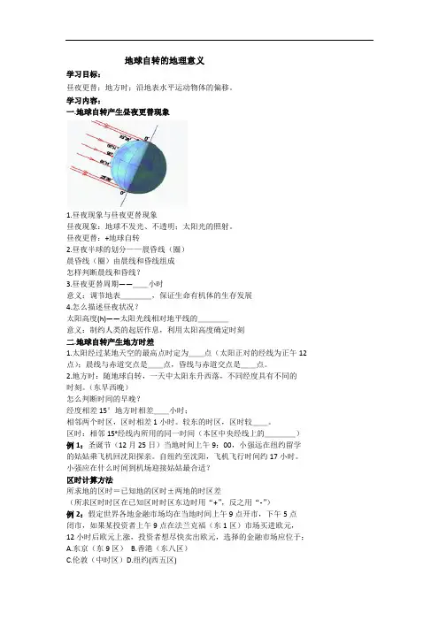 高考地理人教版总复习专题 精品导学案 地球自转的地理意义