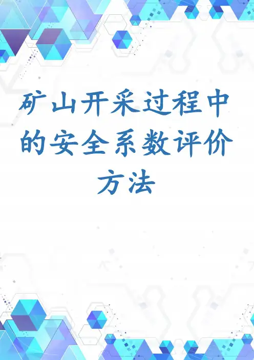 矿山开采过程中的安全系数评价方法