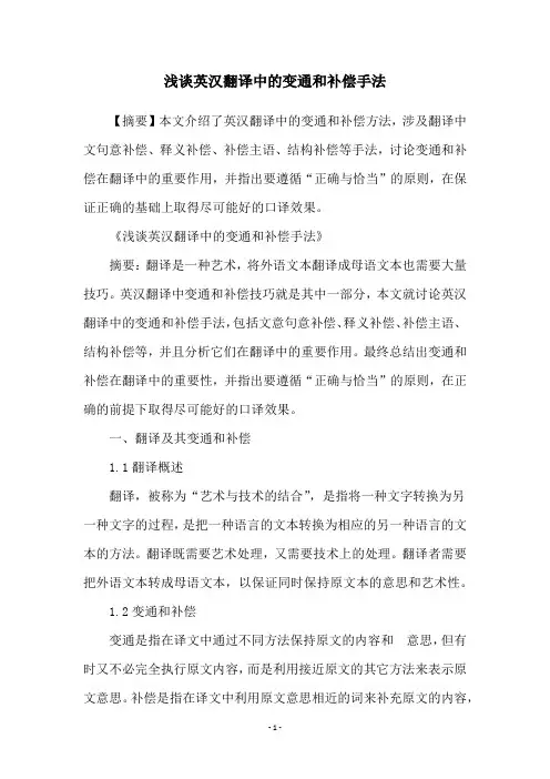 浅谈英汉翻译中的变通和补偿手法