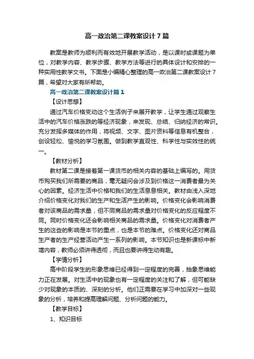 高一政治第二课教案设计7篇