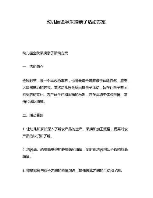 幼儿园金秋采摘亲子活动方案