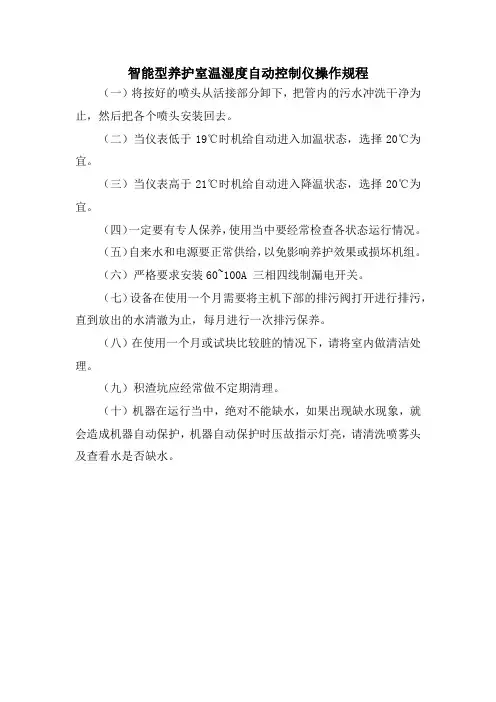 智能型养护室温湿度自动控制仪操作规程