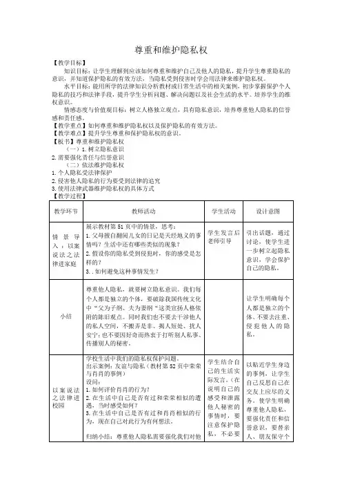 《尊重和维护隐私权》教案 (1)