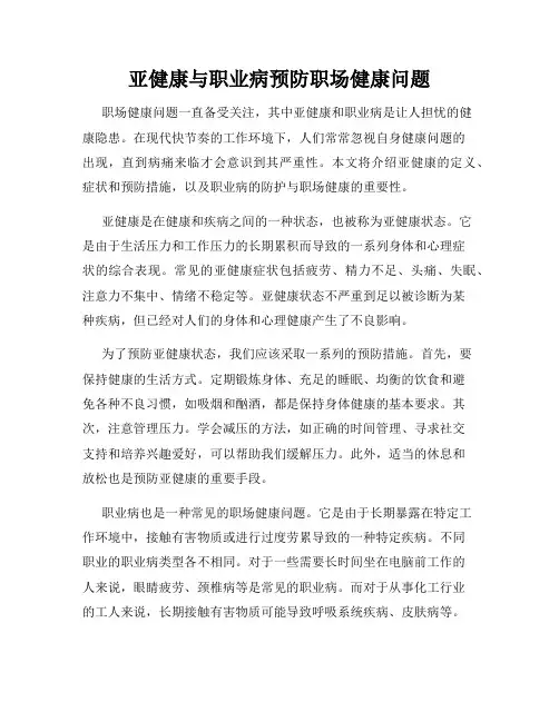 亚健康与职业病预防职场健康问题