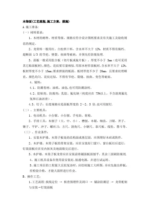 木饰面(工艺流程-施工方案-措施)