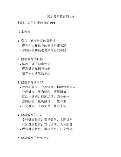 关于健康教育的ppt