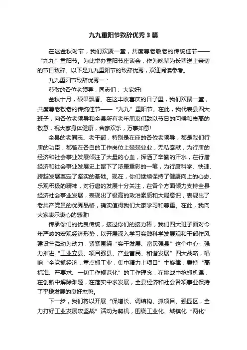 九九重阳节致辞优秀3篇