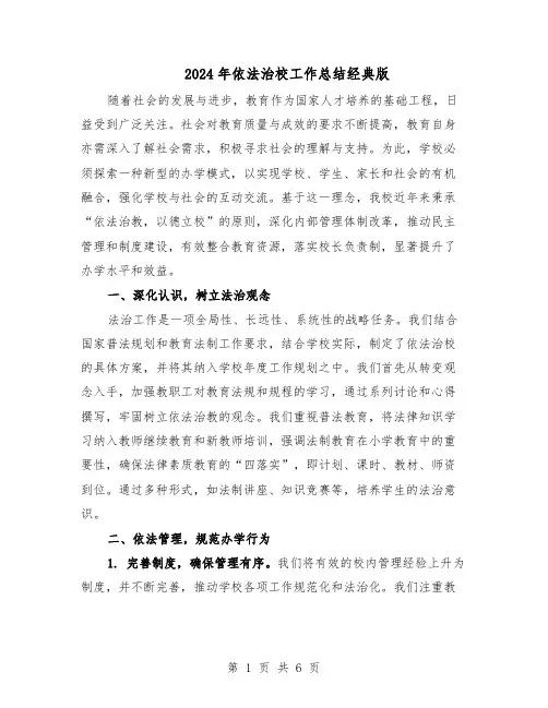 2024年依法治校工作总结经典版（3篇）