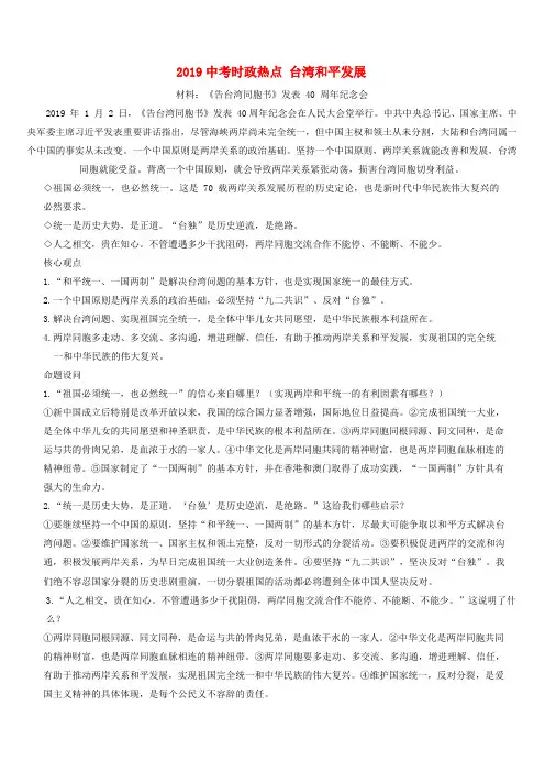 2019中考道德与法治时政热点预测台湾和平发展(含答案)