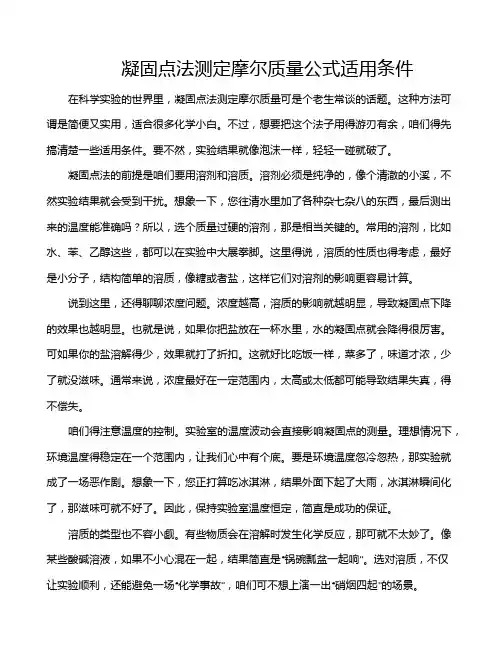 凝固点法测定摩尔质量公式适用条件