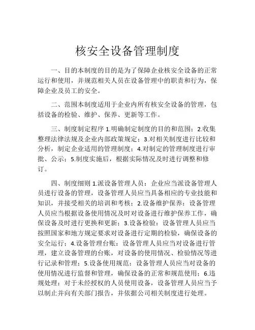 核安全设备管理制度