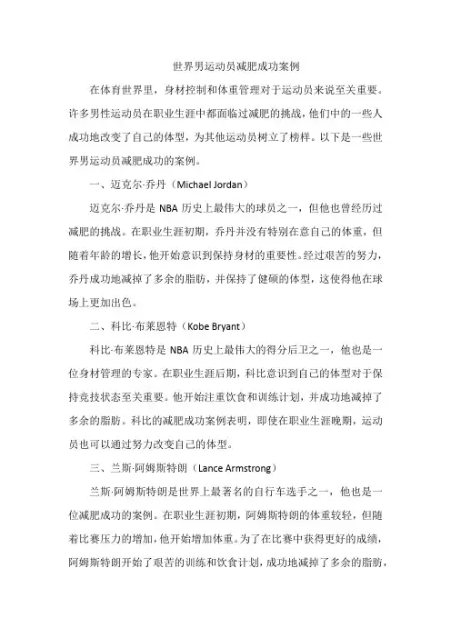 世界男运动员减肥成功案例