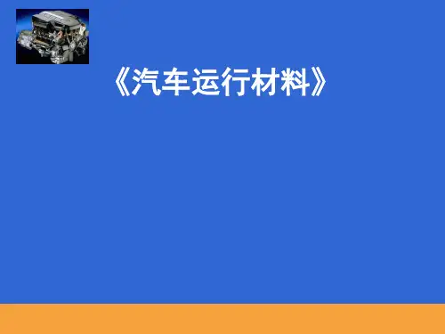 汽车运行材料(PPT文档)