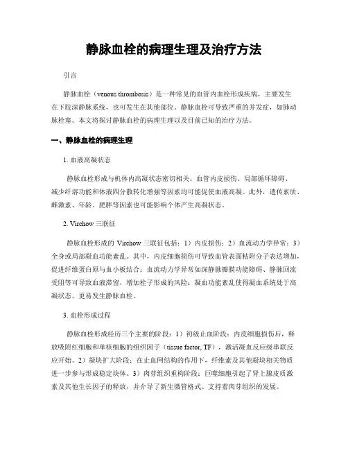 静脉血栓的病理生理及治疗方法