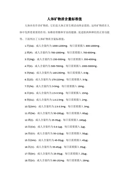 人体矿物质含量标准值