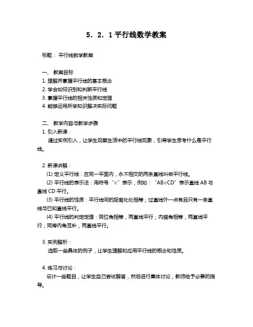 5.2.1平行线数学教案