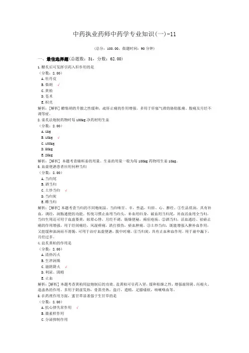 中药执业药师中药学专业知识(一)-11