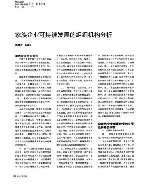 家族企业可持续发展的组织机构分析