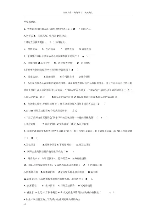 国际企业管理选择判断题