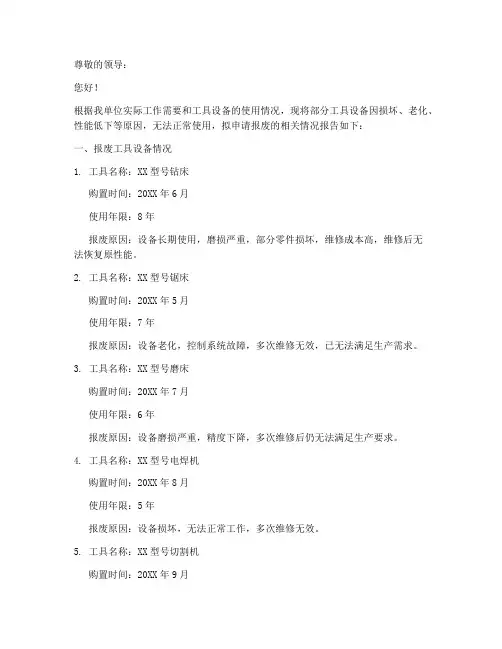 工具报废申请报告