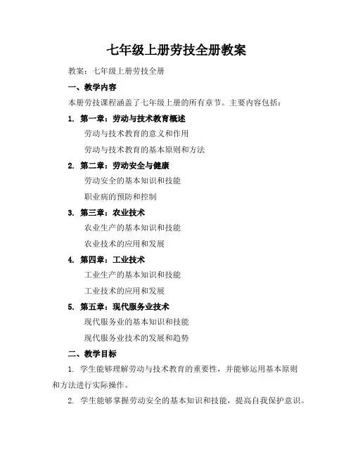 七年级上册劳技全册教案