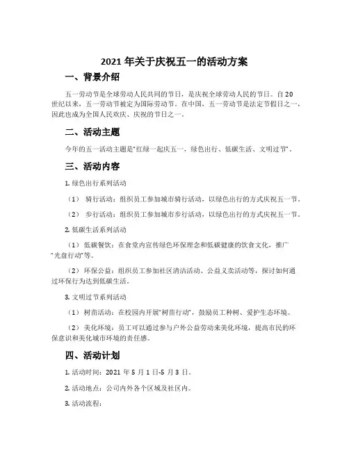 2021年关于庆祝五一的活动方案