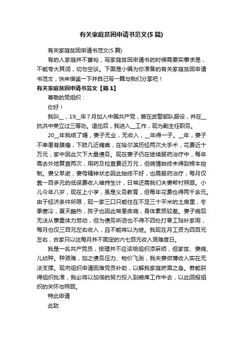 有关家庭贫困申请书范文（5篇）