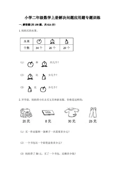 小学二年级数学上册解决问题应用题专题训练-及答案【精品】