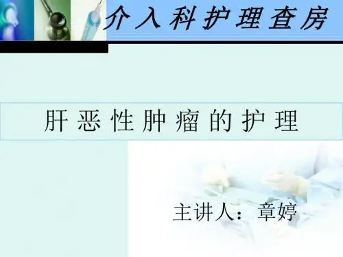 介入科护理查房