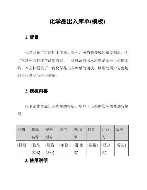 化学品出入库单(模板)