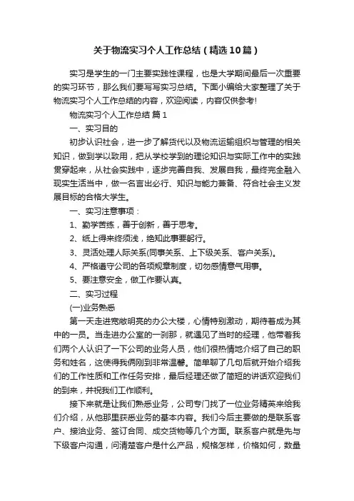 关于物流实习个人工作总结（精选10篇）