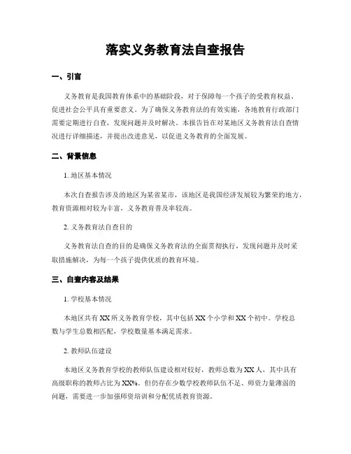 落实义务教育法自查报告