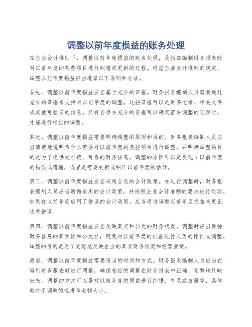 调整以前年度损益的账务处理
